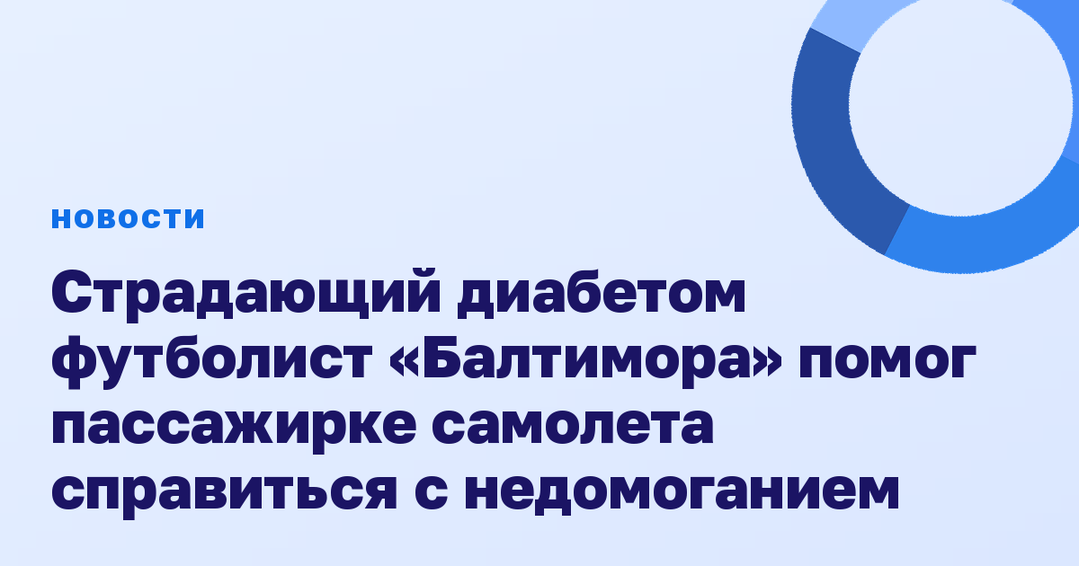 Страдающий диабетом футболист «Балтимора» помог пассажирке самолета справиться с недомоганием