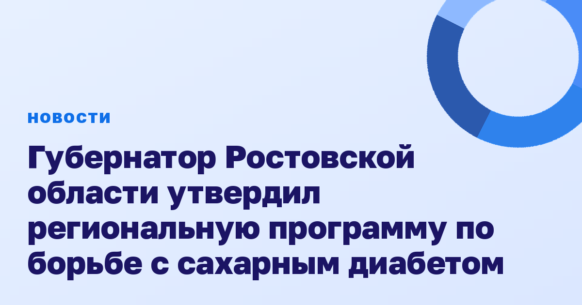 Губернатор Ростовской области утвердил региональную программу по борьбе с сахарным диабетом