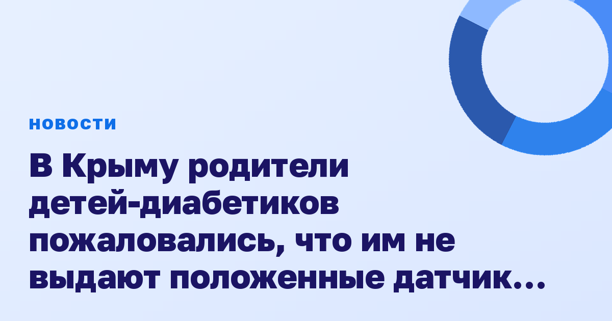 В Крыму родители детей-диабетиков пожаловались, что им не выдают положенные датчики измерения глюкозы в крови