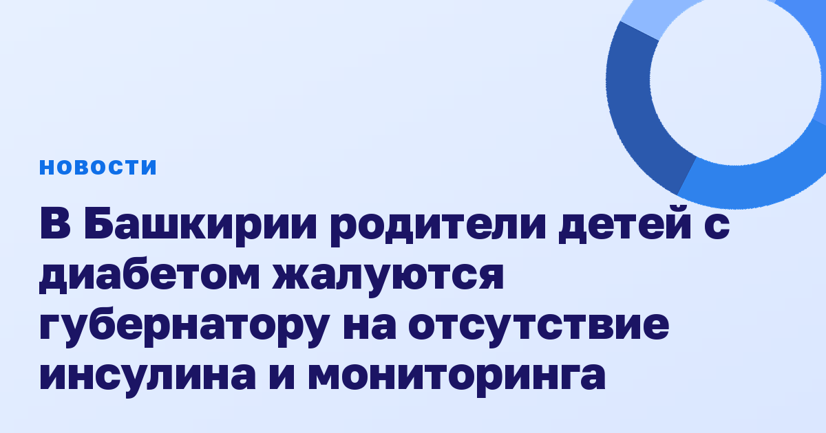 В Башкирии родители детей с диабетом жалуются губернатору на отсутствие инсулина и мониторинга