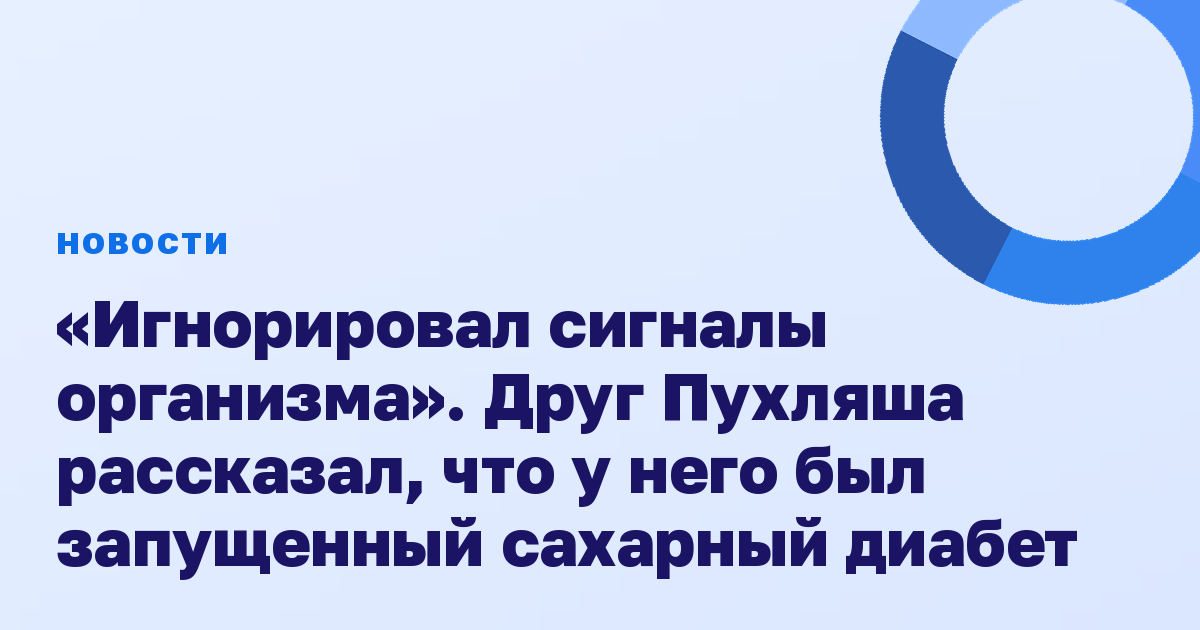 «Игнорировал сигналы организма». Друг Пухляша рассказал, что у него был запущенный сахарный диабет