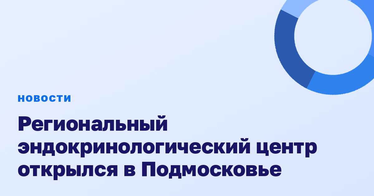 Региональный эндокринологический центр открылся в Подмосковье