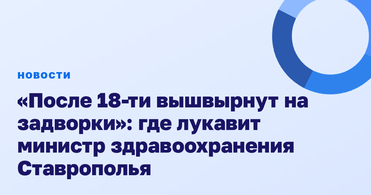 «После 18-ти вышвырнут на задворки»: где лукавит министр здравоохранения Ставрополья