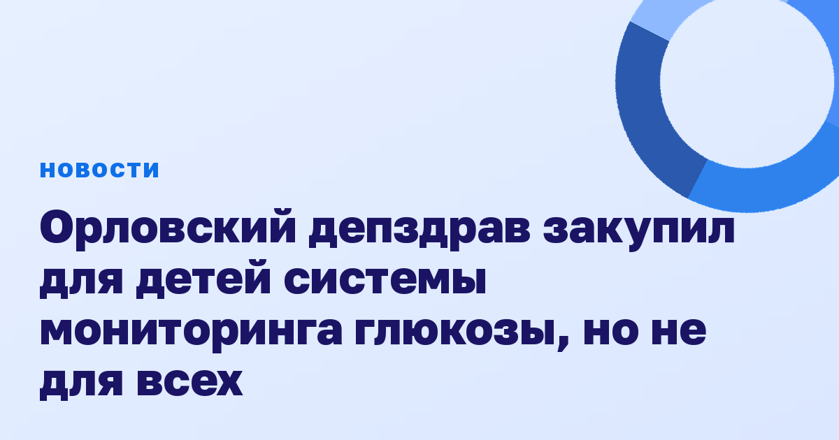 Орловский депздрав закупил для детей системы мониторинга глюкозы, но не для всех
