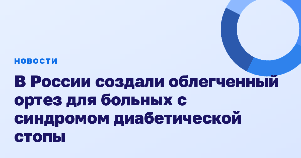 В России создали облегченный ортез для больных с синдромом диабетической стопы