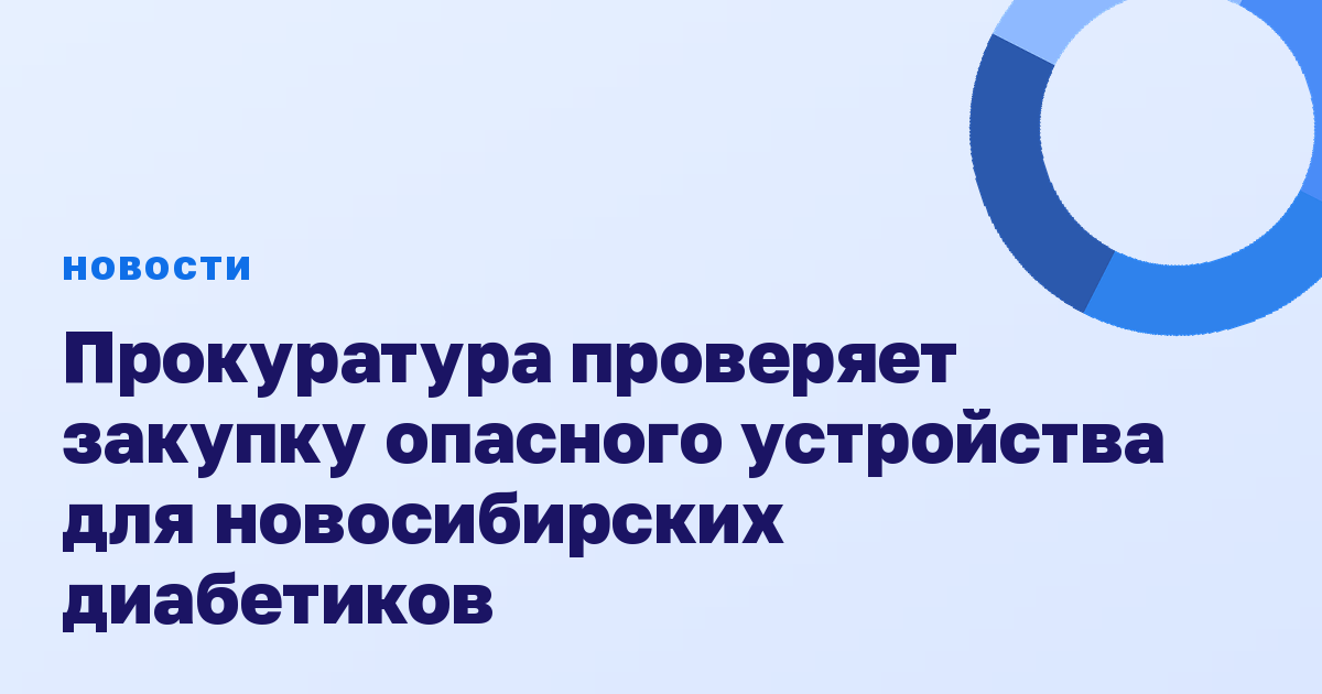 Прокуратура проверяет закупку опасного устройства для новосибирских диабетиков