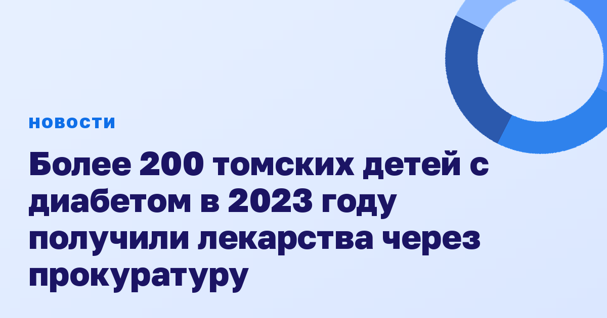 Более 200 томских детей с диабетом в 2023 году получили лекарства через прокуратуру