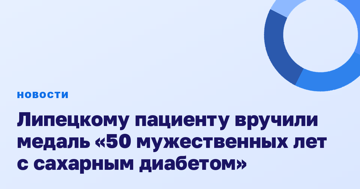 Липецкому пациенту вручили медаль «50 мужественных лет с сахарным диабетом»