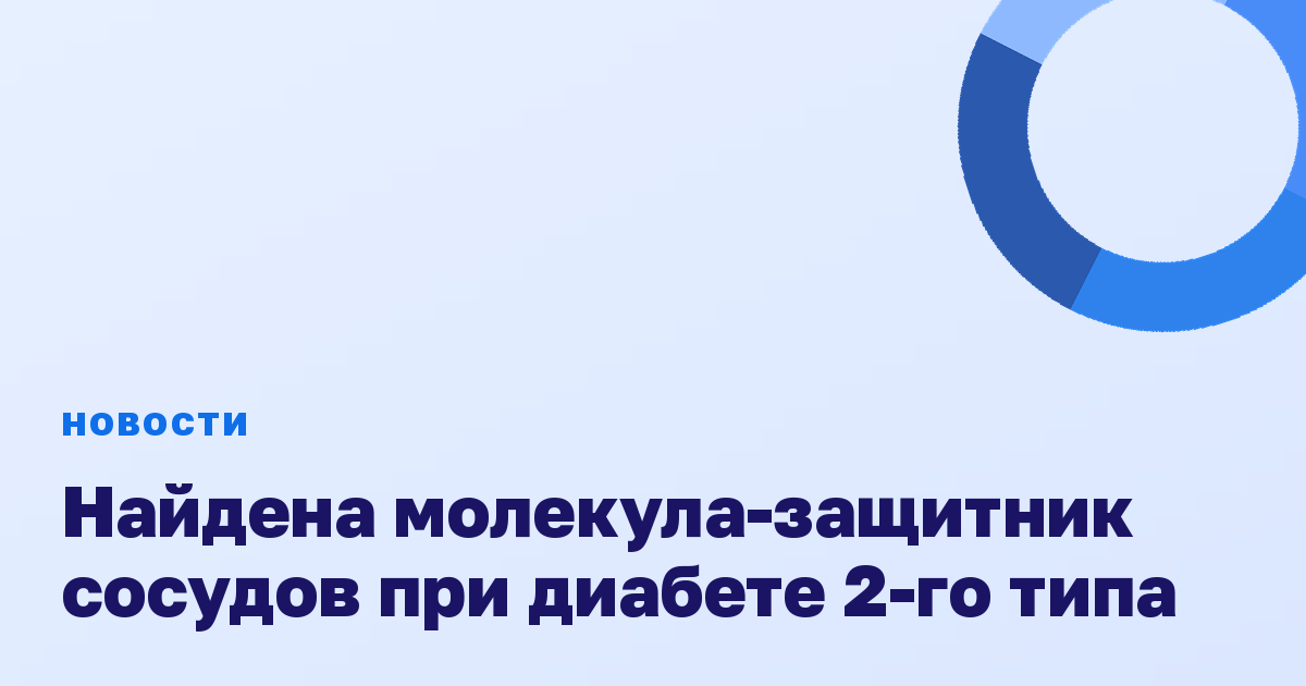 Найдена молекула-защитник сосудов при диабете 2-го типа