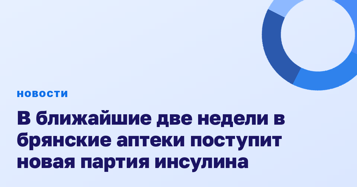 В ближайшие две недели в брянские аптеки поступит новая партия инсулина