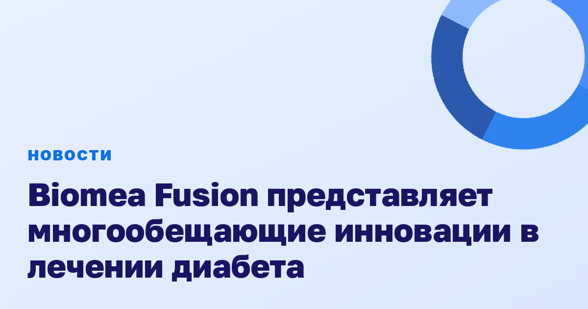 Biomea Fusion представляет многообещающие инновации в лечении диабета
