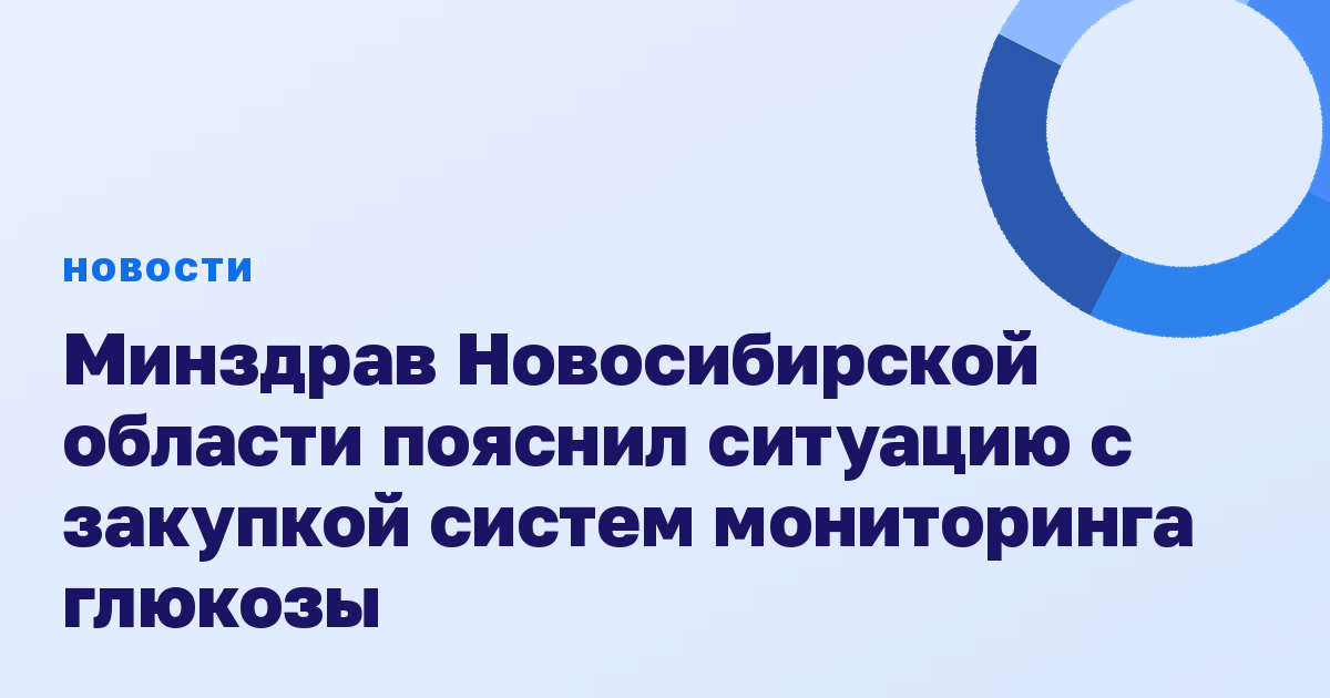 Минздрав Новосибирской области пояснил ситуацию с закупкой систем мониторинга глюкозы