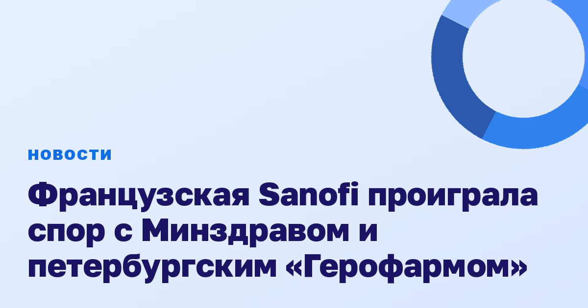 Французская Sanofi проиграла спор с Минздравом и петербургским «Герофармом»