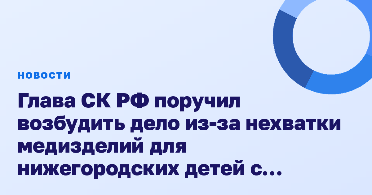 Глава СК РФ поручил возбудить дело из-за нехватки медизделий для нижегородских детей с диабетом