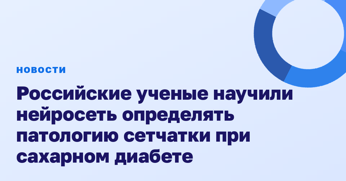 Российские ученые научили нейросеть определять патологию сетчатки при сахарном диабете