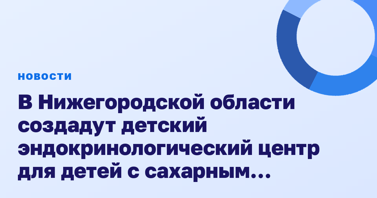 В Нижегородской области создадут детский эндокринологический центр для детей с сахарным диабетом