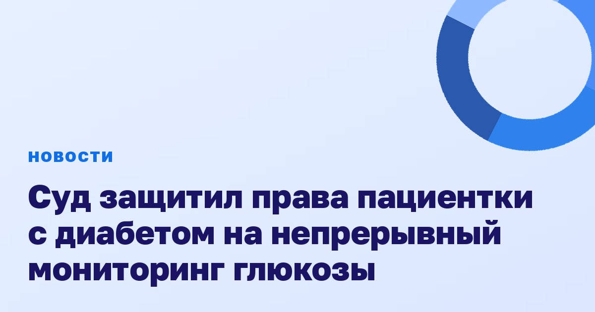 Суд защитил права пациентки с диабетом на непрерывный мониторинг глюкозы