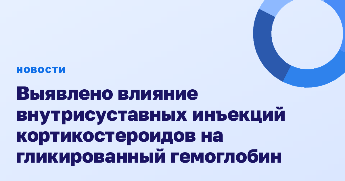 Выявлено влияние внутрисуставных инъекций кортикостероидов на гликированный гемоглобин