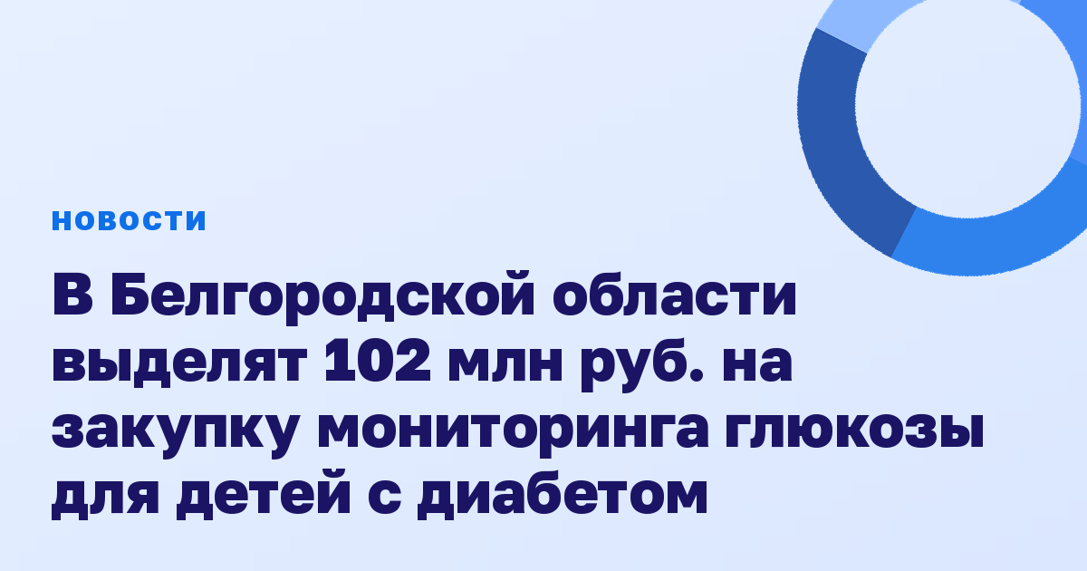В Белгородской области выделят 102 млн руб. на закупку мониторинга глюкозы для детей с диабетом