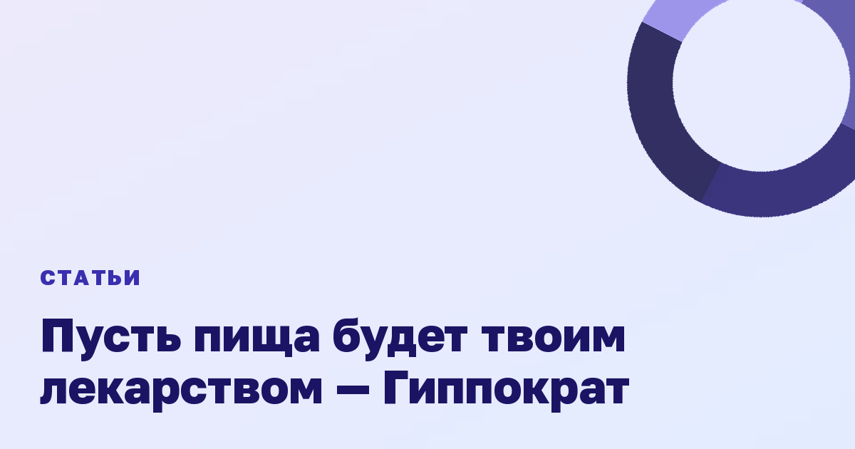 Пусть пища будет твоим лекарством — Гиппократ
