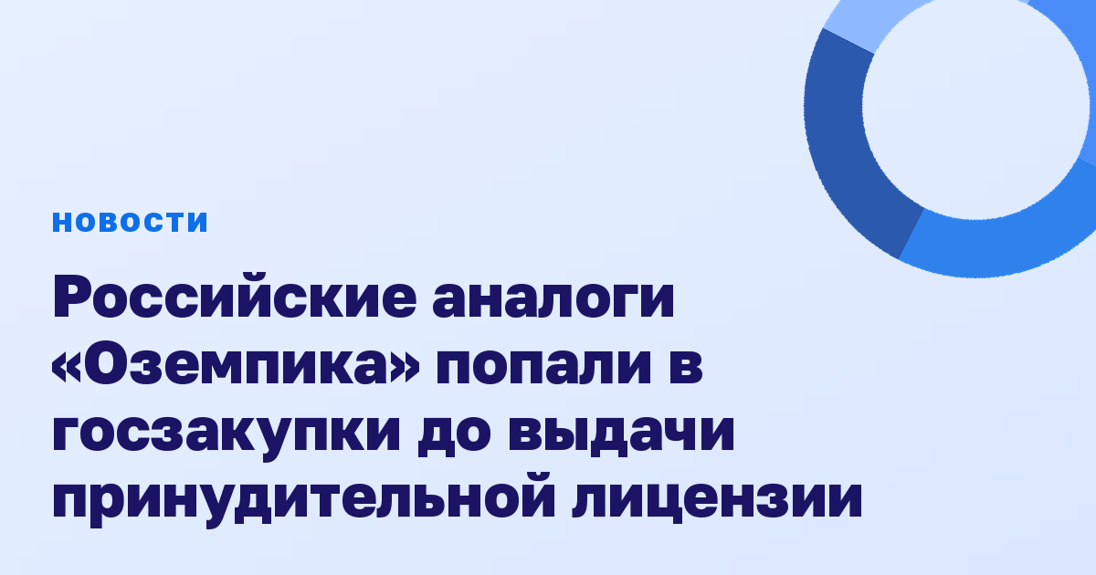 Российские аналоги «Оземпика» попали в госзакупки до выдачи принудительной лицензии
