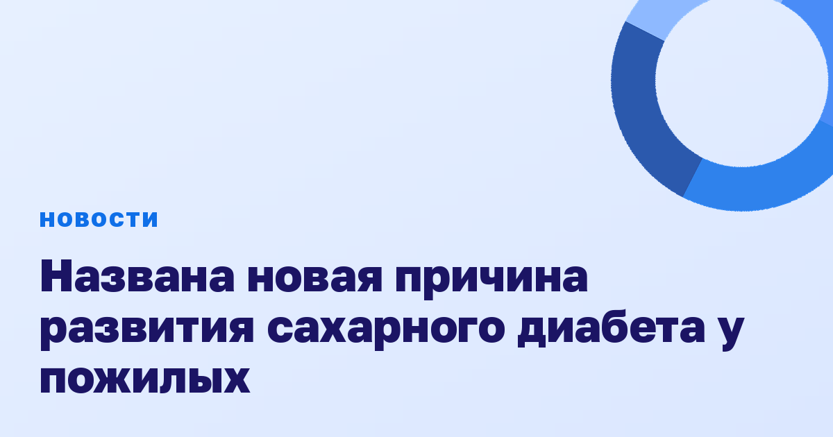 Названа новая причина развития сахарного диабета у пожилых