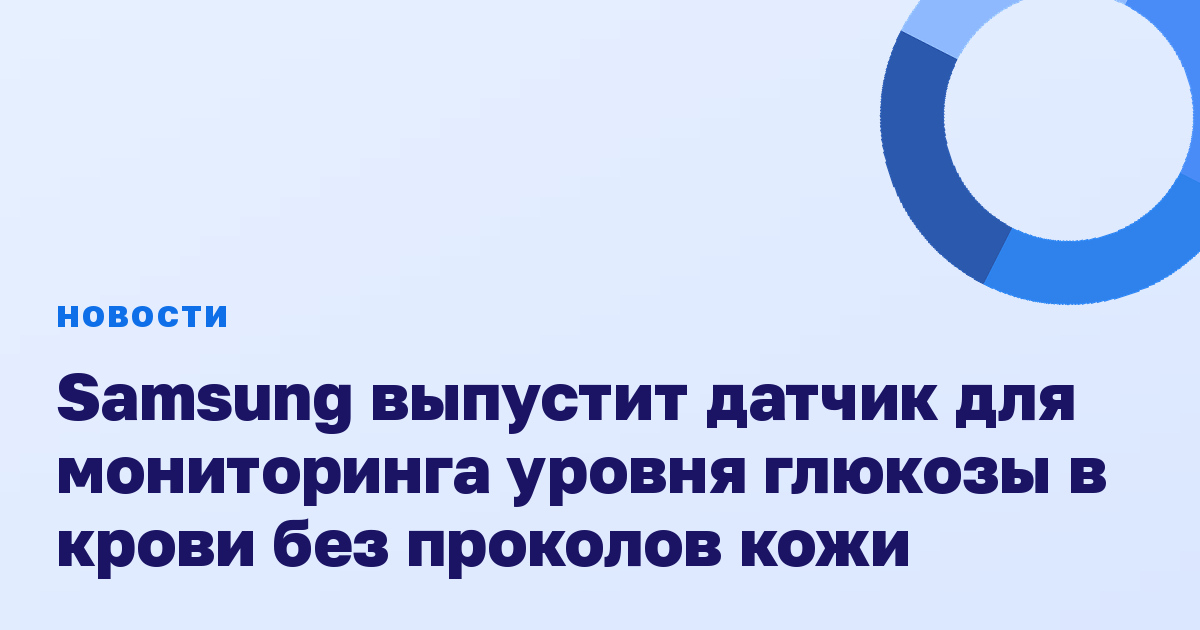 Samsung выпустит датчик для мониторинга уровня глюкозы в крови без проколов кожи