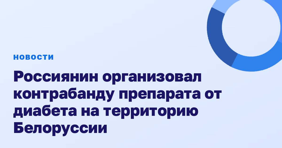 Россиянин организовал контрабанду препарата от диабета на территорию Белоруссии