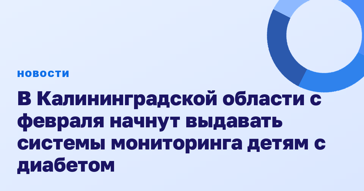 В Калининградской области с февраля начнут выдавать системы мониторинга детям с диабетом