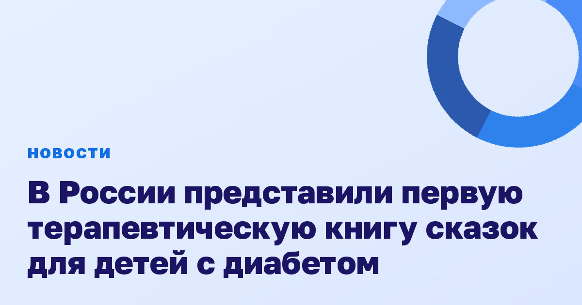 В России представили первую терапевтическую книгу сказок для детей с диабетом