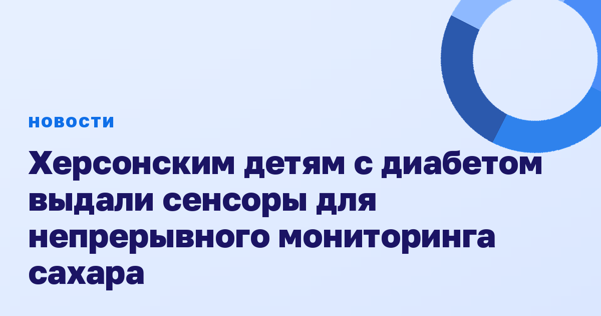 Херсонским детям с диабетом выдали сенсоры для непрерывного мониторинга сахара