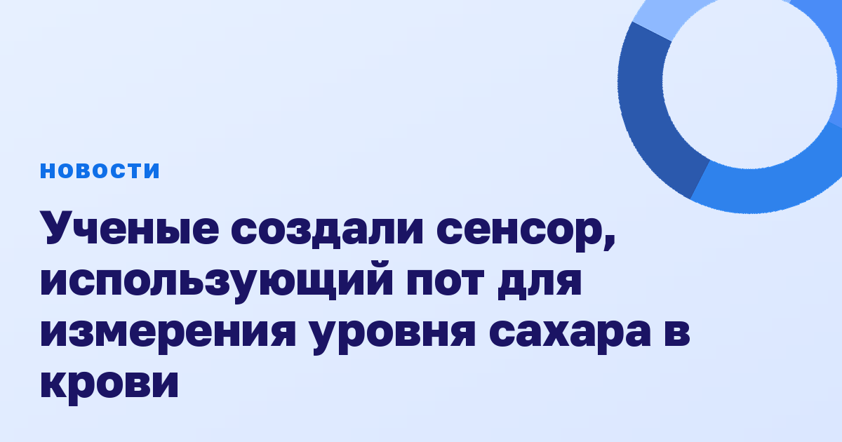 Ученые создали сенсор, использующий пот для измерения уровня сахара в крови