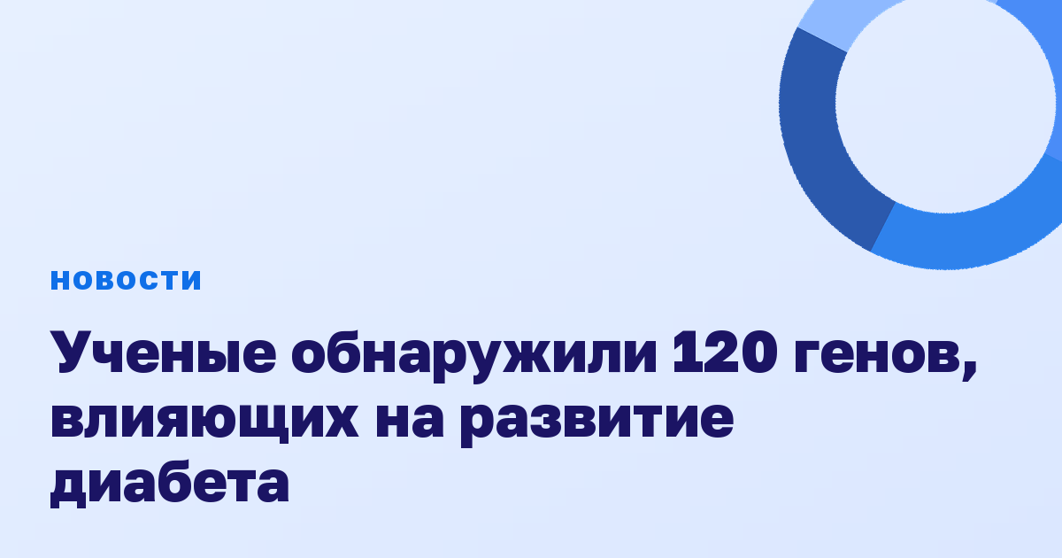 Ученые обнаружили 120 генов, влияющих на развитие диабета