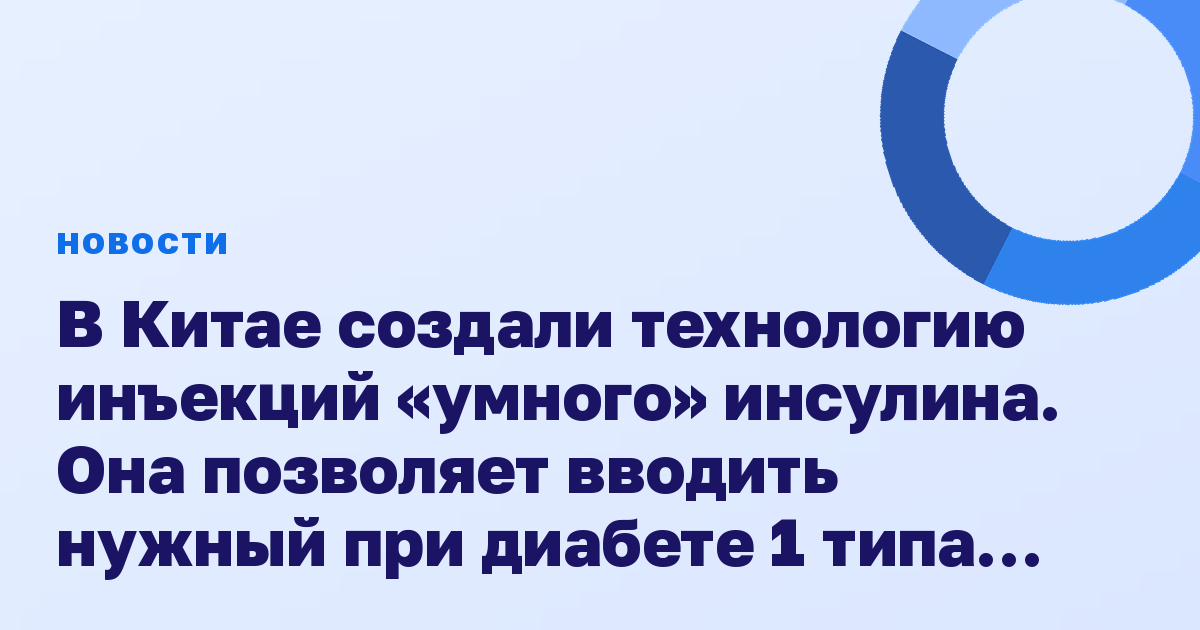 В Китае создали технологию инъекций «умного» инсулина. Она позволяет вводить нужный при диабете 1 типа препарат один раз в неделю