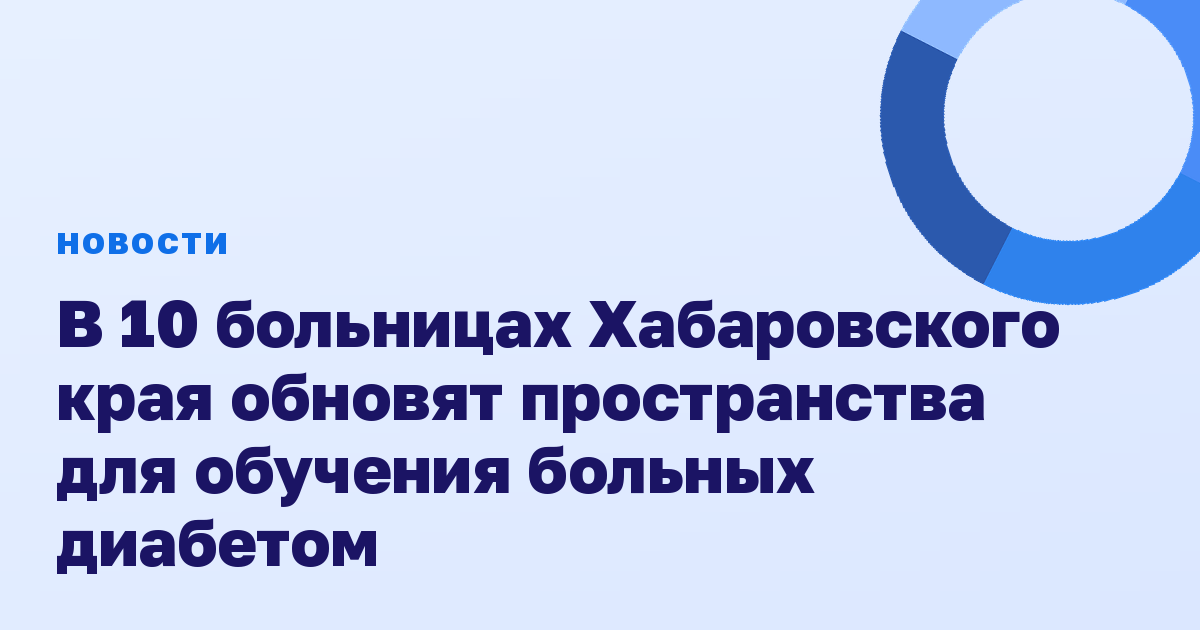 В 10 больницах Хабаровского края обновят пространства для обучения больных диабетом