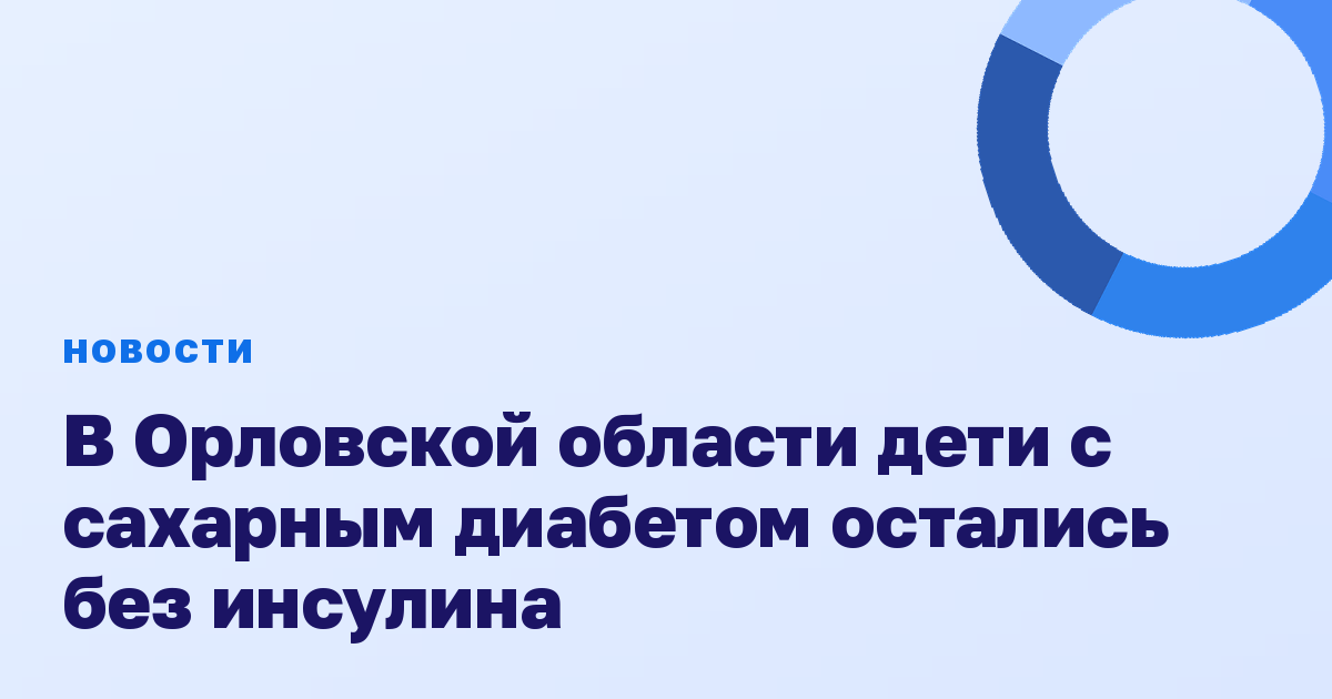В Орловской области дети с сахарным диабетом остались без инсулина