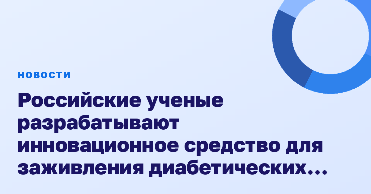Российские ученые разрабатывают инновационное средство для заживления диабетических язв из червей