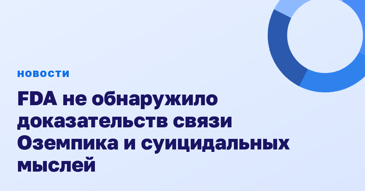 FDA не обнаружило доказательств связи Оземпика и суицидальных мыслей