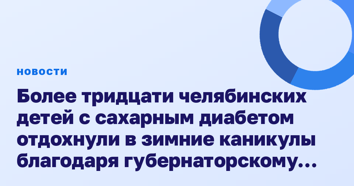 Более тридцати челябинских детей с сахарным диабетом отдохнули в зимние каникулы благодаря губернаторскому гранту