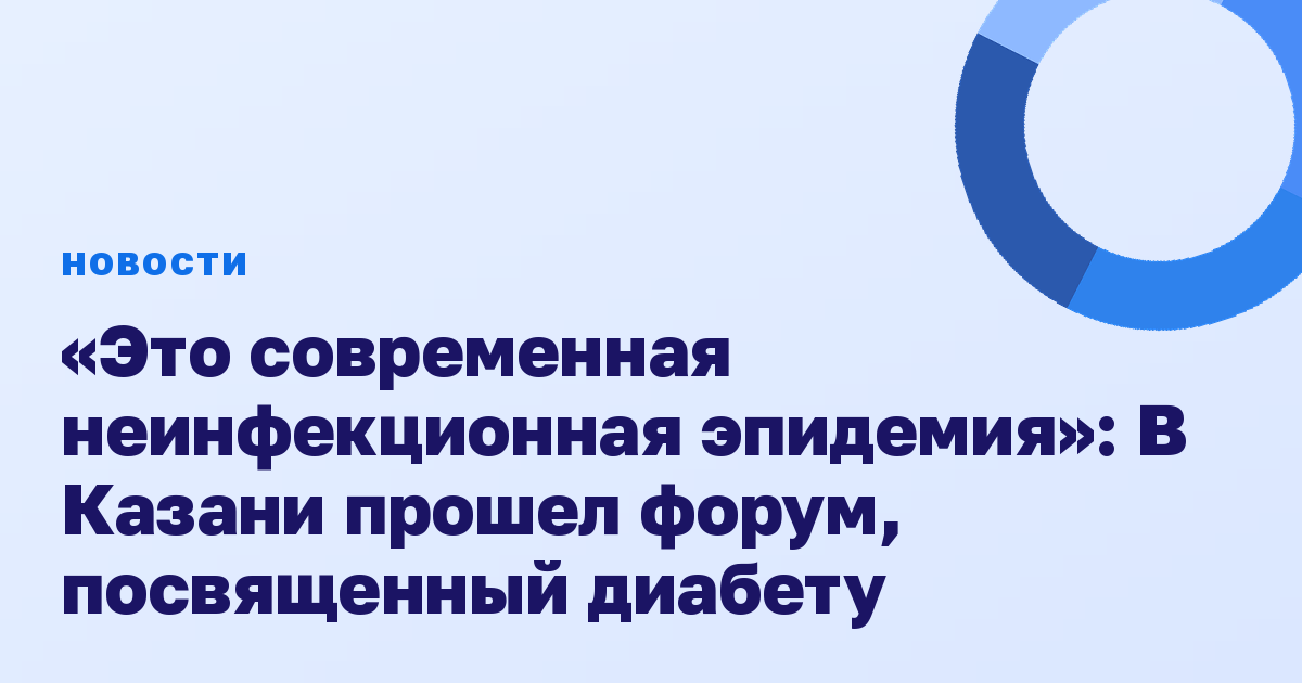 «Это современная неинфекционная эпидемия»: В Казани прошел форум, посвященный диабету