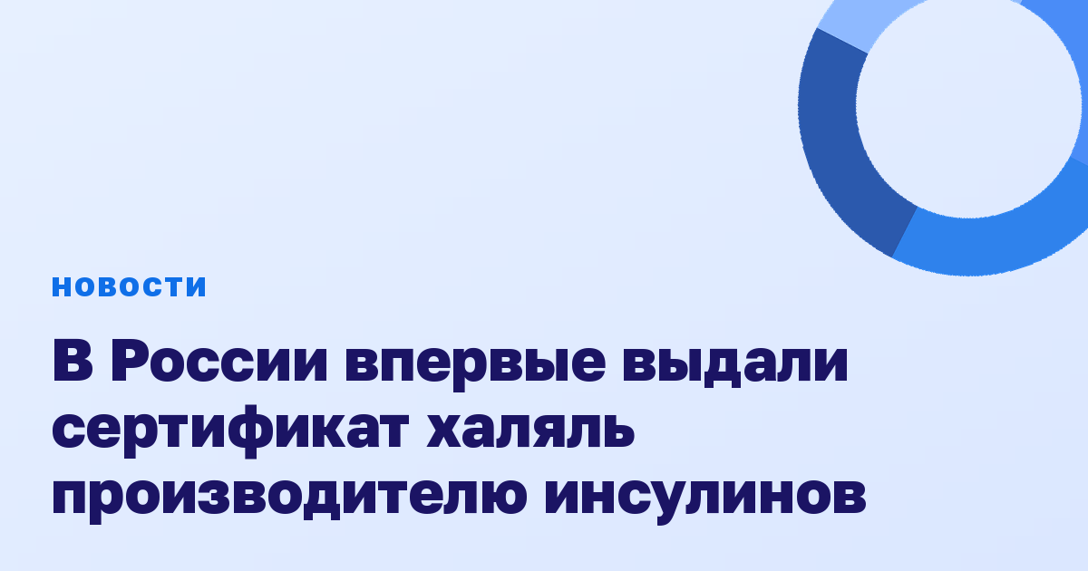 В России впервые выдали сертификат халяль производителю инсулинов