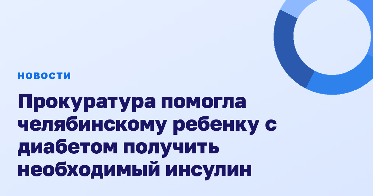 Прокуратура помогла челябинскому ребенку с диабетом получить необходимый инсулин