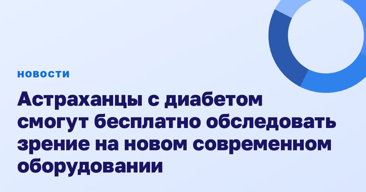Астраханцы с диабетом смогут бесплатно обследовать зрение на новом современном оборудовании