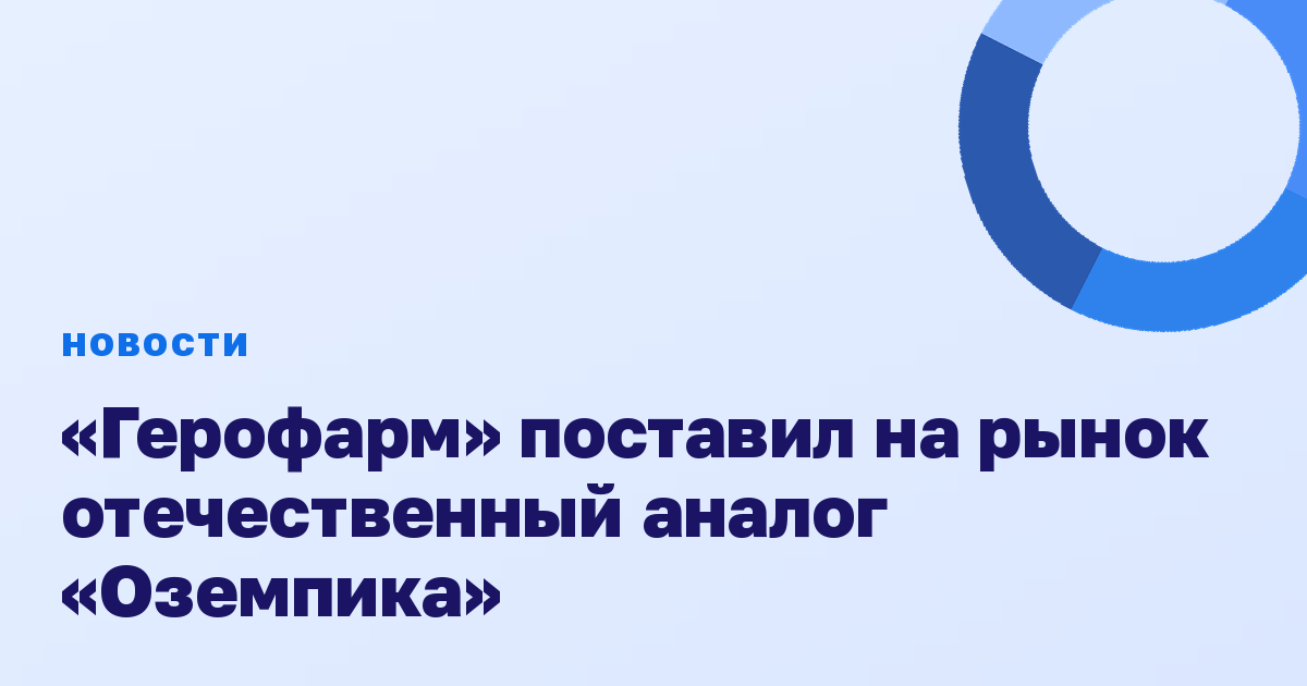 «Герофарм» поставил на рынок отечественный аналог «Оземпика»
