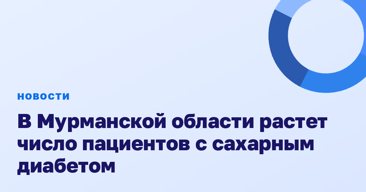 В Мурманской области растет число пациентов с сахарным диабетом