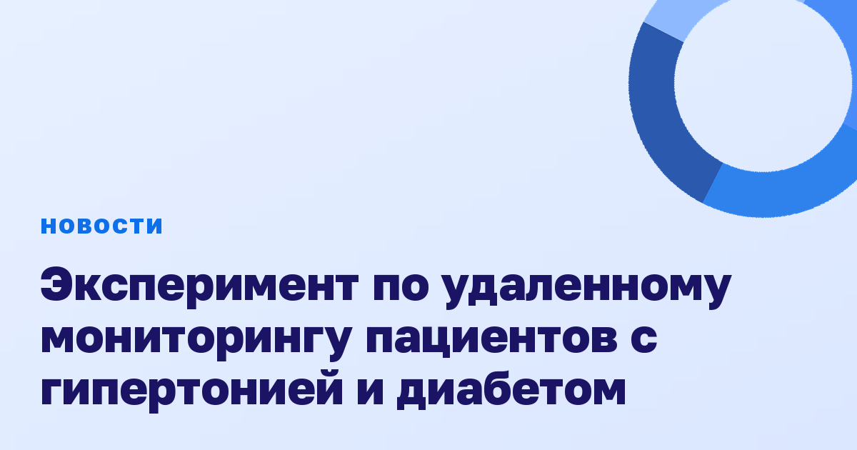 Эксперимент по удаленному мониторингу пациентов с гипертонией и диабетом