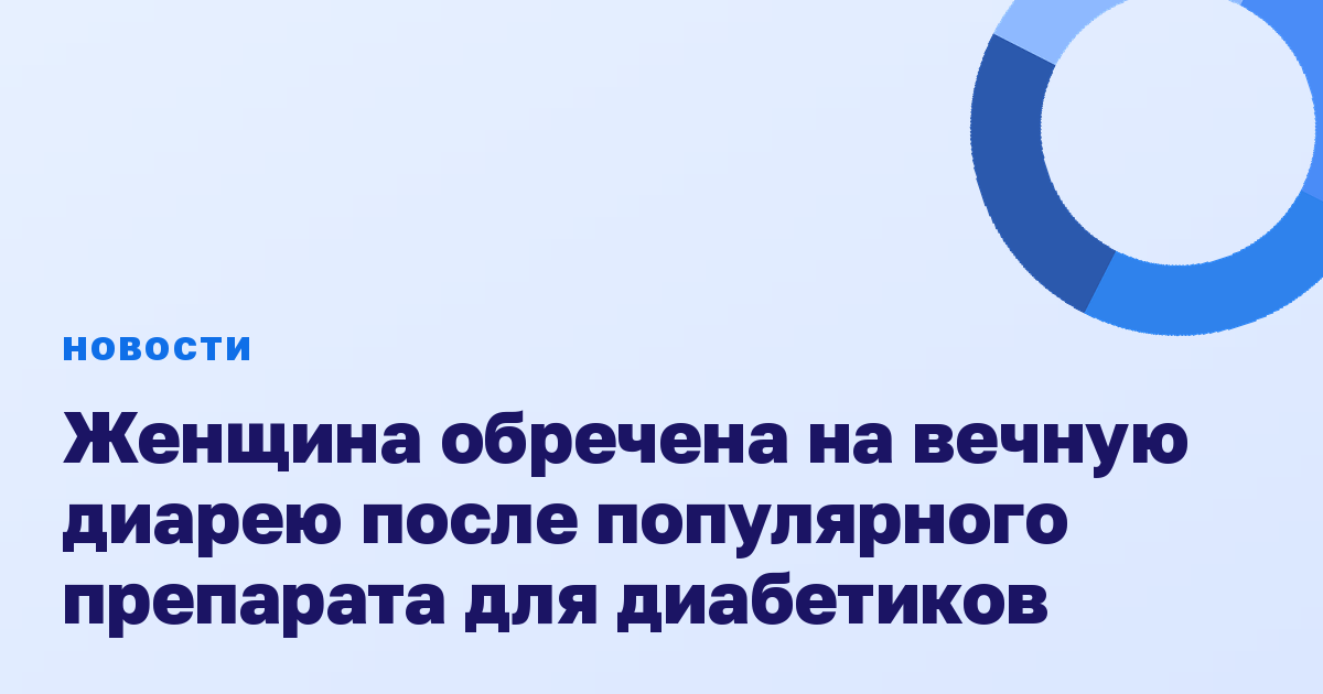 Женщина обречена на вечную диарею после популярного препарата для диабетиков