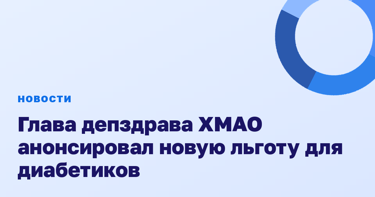 Глава депздрава ХМАО анонсировал новую льготу для диабетиков
