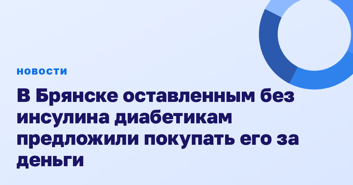 В Брянске оставленным без инсулина диабетикам предложили покупать его за деньги