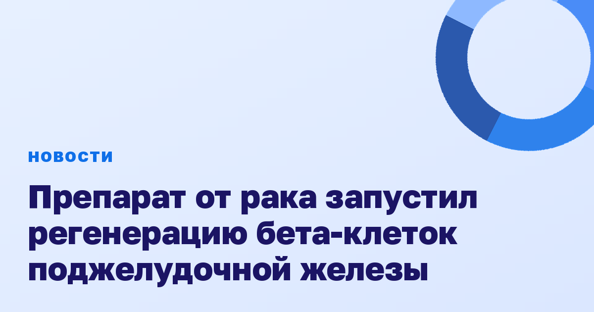 Препарат от рака запустил регенерацию бета-клеток поджелудочной железы